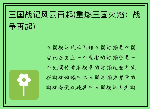 三国战记风云再起(重燃三国火焰：战争再起)