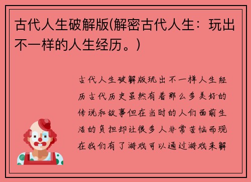 古代人生破解版(解密古代人生：玩出不一样的人生经历。)