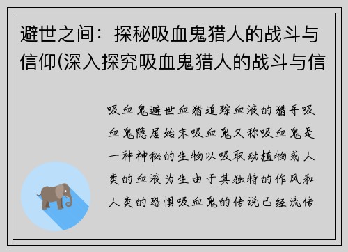 避世之间：探秘吸血鬼猎人的战斗与信仰(深入探究吸血鬼猎人的战斗与信仰——续写)