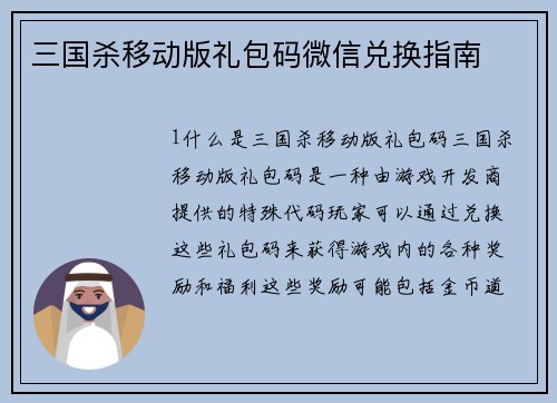 三国杀移动版礼包码微信兑换指南